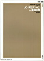 【中古】 メンデルスゾーン　二重唱曲集／星野宏美(著者)