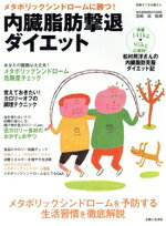 【中古】 内臓脂肪撃退ダイエット／主婦と生活社