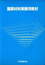 【中古】 建築材料実験用教材／日本建築学会編(著者)