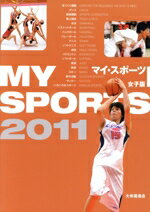 【中古】 ’11　マイ・スポーツ女子版／大修館編集部(著者)