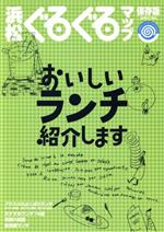 【中古】 保存版　浜松ぐるぐるマップ・おいしいランチ紹介します／静岡新聞社(著者)
