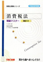 【中古】 消費税法理論マスター暗記CD　平成24年度版 税理士受験シリーズ／TAC税理士講座(編者)