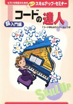 【中古】 コードの達人　超入門編 ピアノの先生のための楽しいスキルアップセミナー／春畑セロリ