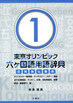 【中古】 東京オリンピック六ヶ国語用語辞典 日英独仏露西(1) オリンピック一般用語、アーチェリー、カヌー、競泳、近代五種競技、サッカー、水球、自転車競技、射撃 柔道、重量挙げ編/本多英男(著者)