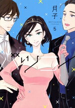 【中古】 バツコイ(5) KCxハツキス／月子(著者)