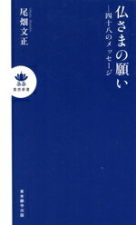 【中古】 仏さまの願い 四十八のメッセージ 真宗新書／尾畑文正(著者)
