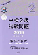 日本中国語検定協会(編者)販売会社/発売会社：白帝社発売年月日：2019/05/01JAN：9784863983410／／付属品〜CD−ROM付