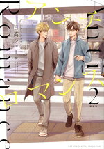 日高ショーコ(著者)販売会社/発売会社：幻冬舎コミックス発売年月日：2022/10/23JAN：9784344851283／／付属品〜ミニイラスト集付