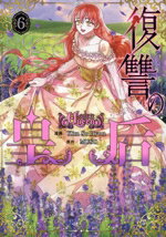 【中古】 復讐の皇后(6) フロースC／Kim　So　Hyun(著者),MUSO(原作)