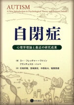 【中古】 自閉症 心理学理論と最近の研究成果／スー・フレッチャー＝ワトソン(著者),フランチェスカ・..