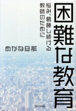 【中古】 困難な教育 悩み、葛藤し続ける教師のために／めがね旦那(著者)