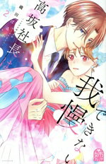 Kodansha Friend Kc - 【中古】 高坂社長は我慢できない(2) トロける同居生活はじまりました KCDX／織田はるか(著者)