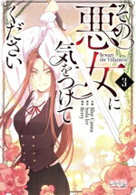 【中古】 その悪女に気をつけてください(3) ラワーレC　plus／Blue　Canna(著者),Soda　Ice(原作),Berry