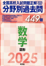【中古】 全国高校入試問題正解　分野別過去問449題　数学　図形(2025年受験用)／旺文社(編者)...
