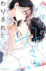 【中古】 僕らの好きはわりきれない(4) デザートKC／野切耀子(著者)