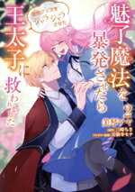 【中古】 魅了魔法を暴発させたら破邪グッズをジャラジャラさせた王太子に救われました(2) フロースC ...