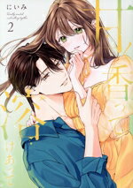 【中古】 甘く香って溶けあって(2) カノンミアC／にいみ(著者)