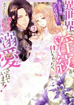 【中古】 異世界で淫紋が付いちゃったら、めちゃくちゃ溺愛されています！　コミックアンソロジー(2) P..