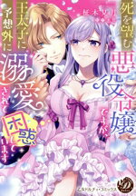 【中古】 死を望む悪役令嬢ですが、王太子に予想外に溺愛されて困惑しています 乙女ドルチェC／柾木見..