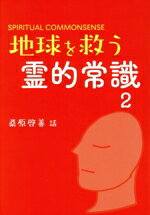 【中古】 地球を救う霊的常識　新装版(2)／桑原啓善(著者)