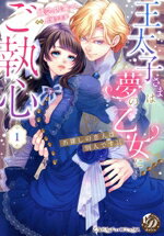 【中古】 王太子さまは夢の乙女にご執心(1) お探しの恋人は別人です！！ 乙女ドルチェC／城之内寧々(著..