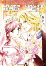 【中古】 すり替わった王家の花嫁／身代わり秘書の純真 ハーレクインCエクストラ／一重夕子(著者),ケイ..