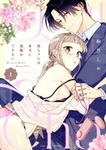 【中古】 春ちゃんは本当に我慢ができない(上) ラブコフレC／卯月しお(著者)