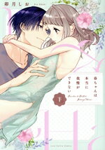 【中古】 春ちゃんは本当に我慢ができない(下) ラブコフレC／卯月しお(著者)