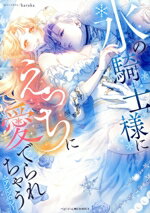 【中古】 氷の騎士様にえっちに愛でられちゃうアンソロジー ベビードールC／アンソロジー(著者)