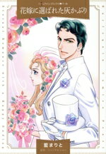 【中古】 花嫁に選ばれた灰かぶり ハーレクインCパール／藍まりと(著者),シャンテル・ショー(原作)