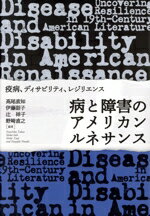 【中古】 病と障害のアメリカンルネサンス 疫病、ディサビリティ、レジリエンス／高尾直知(編著),伊藤..