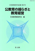 日本教育経営学会(編者)販売会社/発売会社：第一法規出版発売年月日：2025/06/20JAN：9784474097322