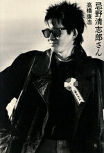 【中古】 忌野清志郎さん ele−king　books／高橋康浩(著者)