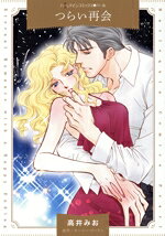 【中古】 つらい再会 ハーレクインCパール／高井みお(著者),ルーシー・ゴードン(原作)