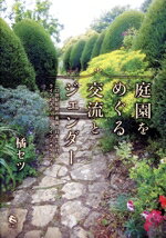 【中古】 庭園をめぐる交流とジェンダー 二〇世紀初期の英国と日本におけるライフヒストリー／ライフジ..