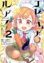 【中古】 エピキュア・ルアラ(2) 小さい女優の探偵レシピ／森苺（Friendly　Land）(著者),諏訪道彦(企画),少年FLY,Silver　Cat（Friendly　Land）,Magi　Wu,惟丞（Friendly　Land）