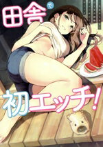 【中古】 田舎で初エッチ！ 一生忘れられないひと夏の経験アンソロジーコミック／アンソロジー(著者)
