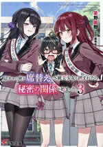 【中古】 陰キャの俺が席替えでS級美少女に囲まれたら秘密の関係が始まった。(3) 電撃文庫／星野星野(著者),黒兎ゆう(イラスト)