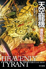 シーラン・ジェイ・ジャオ(著者),中原尚哉(訳者)販売会社/発売会社：早川書房発売年月日：2025/11/06JAN：9784150124991