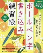【中古】 ボールペン字書き込み練習帳(三)／加藤朱華(著者)