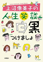 上沼恵美子(著者)販売会社/発売会社：文藝春秋発売年月日：2025/11/10JAN：9784163920382