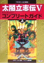 【中古】 太閤立志伝5 コンプリートガイド(上) /コーエー出版部(編者),フクザワエイジ(その他) 【中古】afb