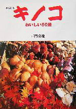 【中古】 キノコ おいしい50選 Nature　books／戸門秀雄(著者)