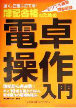 【中古】 簿記合格のための電卓操