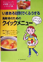 【中古】 高齢者のためのクイックメニュー これしかないとき！いまある材料でくふうする ホームヘルパ..