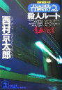 【中古】 青函特急殺人ルート 光文社文庫/西村京太郎(著者)