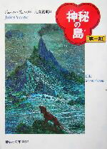 【中古】 神秘の島(第一部) 偕成社文庫3132/ジュール・ヴェルヌ(著者),大友徳明(訳者)