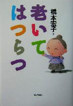【中古】 老いてはつらつ／橋本宏子(著者)
