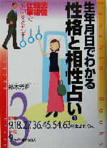 【中古】 生年月日でわかる性格と相性占い(3) 昭和9・18・27・36・45・54・63年・平成9年生まれの人 産心ブックス／鈴木芳正(著者)