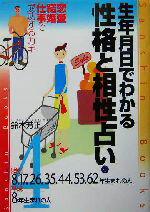 【中古】 生年月日でわかる性格と相性占い(4) 昭和8・17・26・35・44・53・62年・平成8年生まれの人 産心ブックス／鈴木芳正(著者)